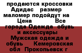 продаются кроссовки Адидас , размер 43 маломер подойдут на 42 › Цена ­ 1 100 - Все города Одежда, обувь и аксессуары » Мужская одежда и обувь   . Кемеровская обл.,Прокопьевск г.